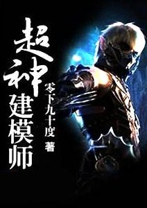 超神建模师