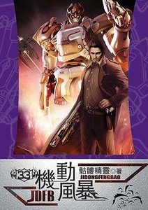 機動風暴