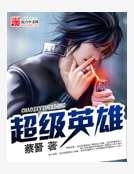 超級英雄
