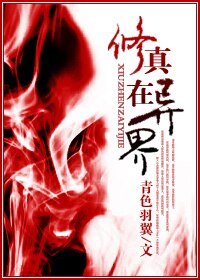 修真在異界