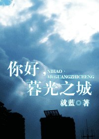 （暮光之城同人）你好，暮光之城