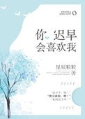 你遲早會喜歡我