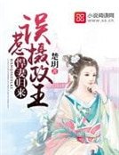 悍妻歸來，誤惹攝政王