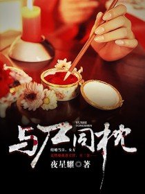 與屍同枕