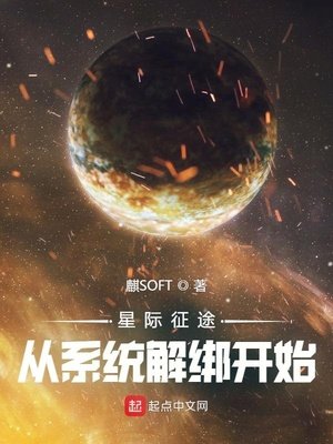 星際征途從系統解綁開始