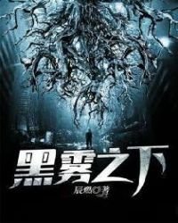 黑霧之下