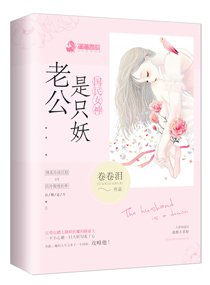 国民女神：老公是只妖