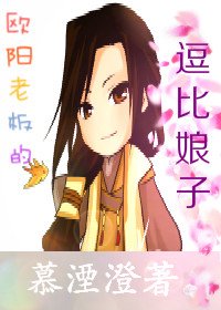 歐陽老闆的逗比娘子