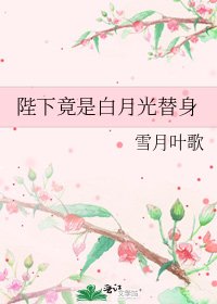 陛下竟是白月光替身