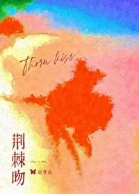 荊棘吻