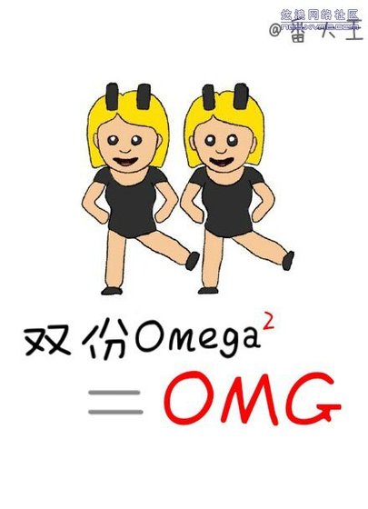 雙份omega等於OMG