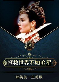 （BG/英娱同人）她和超英有一腿/拯救世界不如追星
